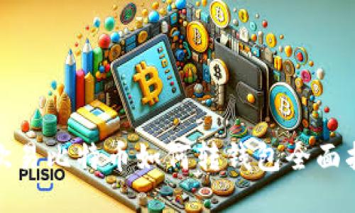 : 欧易比特币如何转钱包全面指南