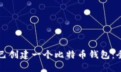 如何自己创建一个比特币钱包：全面指南