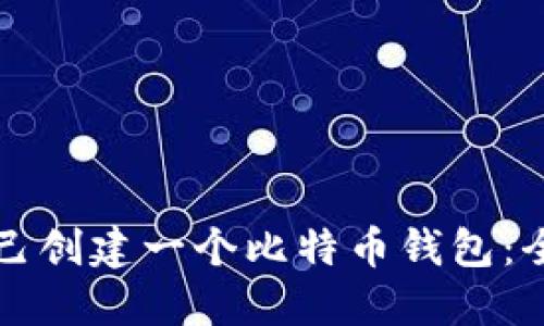 如何自己创建一个比特币钱包：全面指南