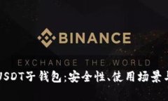 深入探讨USDT子钱包：安全性、使用场景与常见问