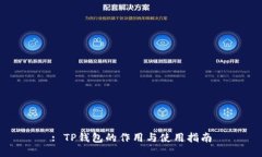 : TP钱包的作用与使用指南