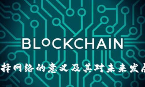 Web3选择网络的意义及其对未来发展的影响