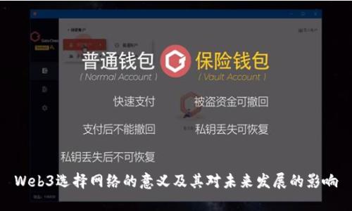 Web3选择网络的意义及其对未来发展的影响
