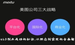 Web3创业成功的秘诀：从理念到实践的全面解析