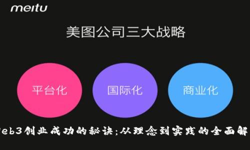 Web3创业成功的秘诀：从理念到实践的全面解析