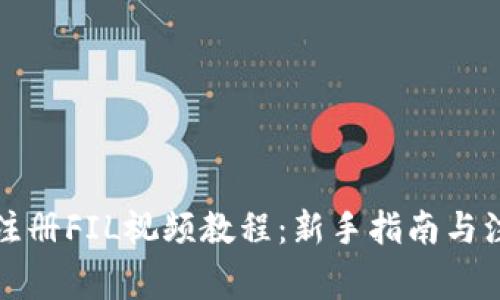 TP钱包注册FIL视频教程：新手指南与注意事项