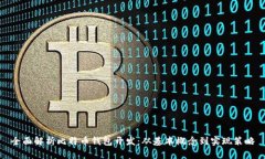 全面解析比特币钱包开发：从基本概念到实现策