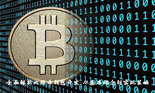 全面解析比特币钱包开发：从基本概念到实现策略