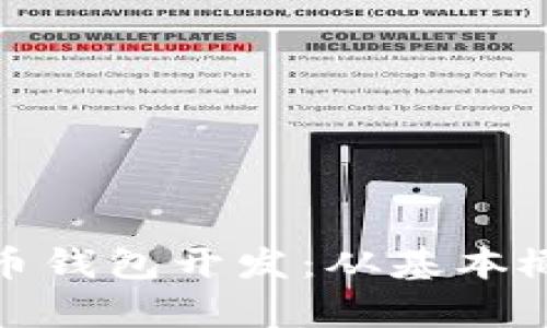 全面解析比特币钱包开发：从基本概念到实现策略