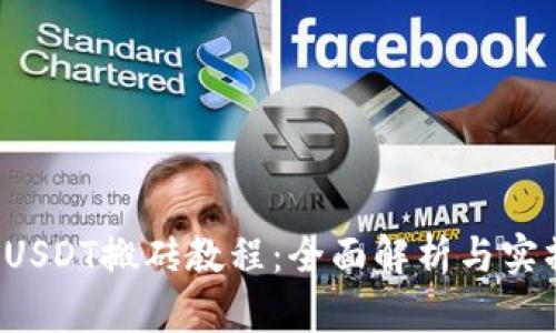 钱包USDT搬砖教程：全面解析与实操指南