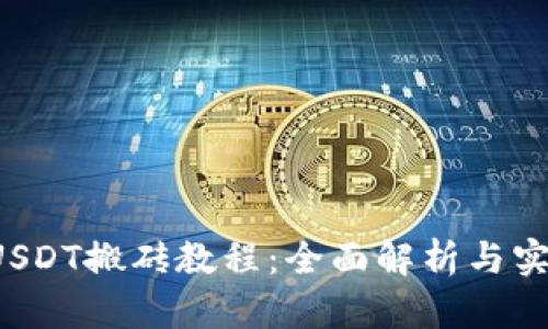 钱包USDT搬砖教程：全面解析与实操指南