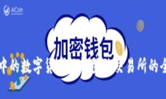 TP钱包中的数字货币能否登陆交易所的全面分析