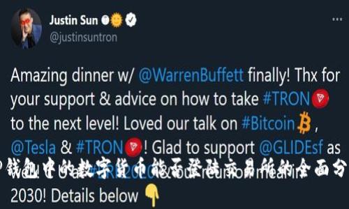 TP钱包中的数字货币能否登陆交易所的全面分析