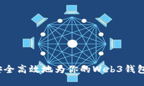 如何安全高效地为你的Web3钱包充值？