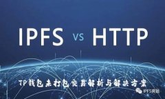 TP钱包未打包交易解析与解决方案