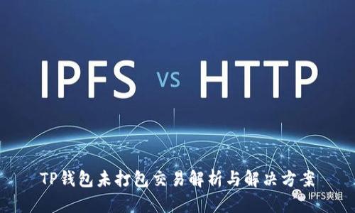 TP钱包未打包交易解析与解决方案