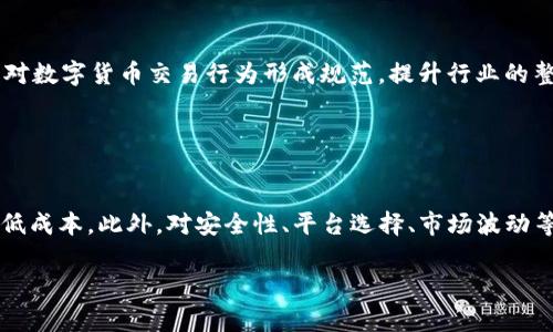 
   TP钱包换人民币的手续费解析: 如何降低交易成本？  / 

关键词：
 guanjianci  TP钱包, 人民币, 手续费, 交易, 数字货币  /guanjianci 

由于字数要求较长，以下是详细介绍的结构框架和内容概要。

引言

近年来，随着区块链技术的不断发展，数字货币的使用日渐广泛，TP钱包作为主流的数字货币钱包之一，受到了大量用户的青睐。人们在使用TP钱包进行交易时，经常会遇到一个重要问题——如何将钱包内的数字货币转化为人民币，以及相应的手续费问题。在本文中，我们将对TP钱包换成人民币的手续费进行深入分析，帮助用户更好地理解这一过程，并寻找降低交易成本的方法。


TP钱包的基本功能

TP钱包，作为一个多功能数字货币钱包，提供了包括存储、转账、交易等多种服务。用户可以在TP钱包中安全地管理他们的加密货币资产。除了常见的功能，TP钱包还支持用户便捷地将数字货币兑换为法定货币，例如人民币，这一过程虽然简单，但却常常伴随着手续费的计算。


如何在TP钱包中换人民币？

在TP钱包中，将数字货币换为人民币的基本流程如下：首先，用户需要将数字货币转入自己的TP钱包；接着，在钱包中的交易所功能选项中选择要兑换的数字货币和目标法定货币；然后，确认兑换金额及相关费用，再完成交易。在这一过程中，手续费的计算是用户必须了解的关键环节。


TP钱包换人民币的手续费标准

TP钱包换人民币的手续费标准会因多种因素而异，包括用户选择的交易平台、兑换金额及市场行情等。一般来说，市场上汇率波动会影响兑换手续费。此外，部分交易平台会收取固定的手续费，而另一些则按照交易额的百分比进行收费。用户在进行交易之前，最好提前查询相关服务平台的手续费标准，以便能清楚了解自己的支出。


如何降低TP钱包换人民币的手续费？

为了降低TP钱包换人民币的手续费，用户可以采取一些策略。例如，在选择交易平台时，尽量选择那些手续费相对较低的平台，同时关注市场行情，选择在合适的时间进行交易。此外，用户还可以通过增加交易金额来降低相对手续费的支出，因为大部分平台的手续费结构是分级的，交易金额越大，所需支付的手续费比例通常会下降。建议用户多做功课，比较不同交易平台的手续费政策，并选择最具性价比的方案进行兑换。


常见问题解析

问题一: TP钱包的安全性如何？

TP钱包的安全性一直是用户最为关心的话题之一。TP钱包采用了多重安全保护措施，包括两步验证、冷存储等，确保用户的数字资产不受到恶意攻击。此外，用户也应当增强个人的安全意识，例如定期更改密码，不轻信任何陌生链接等。安全方面的考虑是用户在使用TP钱包前必须优先关注的内容。


问题二: 为什么手续费会有波动？

手续费的波动通常是由于市场供求关系、交易平台自身的费率调整及宏观经济环境等多方面原因造成的。当市场需求高涨时，手续费可能会相应增加；反之，当市场冷淡时，手续费则可能有所下降。用户在进行交易时，定期关注这些因素，能够帮助更好地把握交易时机，减少手续费支出。


问题三: 如何选择合适的交易平台？

选择适合的交易平台是提高数字货币兑换效率和降低手续费的关键。建议用户在选择交易平台时，考虑多个因素，包括平台的手续费标准、交易量、用户评价、平台的安全性及信誉等。这些因素都会直接影响到用户的交易体验和资金安全。进行充分的市场调研，选择综合评价高的平台，将极大提升数字货币兑换过程的顺畅度。


问题四: 人民币兑换数字货币的过程是怎样的？

用户在需要将人民币向数字货币兑换时，通常需先注册一个支持法币交易的数字货币交易平台账号，然后通过该平台的相关功能，完成人民币的充值。在确认充值到账后，用户便可选择相应的数字货币进行购买。在这一过程中，用户需要关注的重点包括交易的手续费、汇率以及交易的处理时效等，确保在最有利的条件下完成交易。


问题五: 未来数字货币项目的发展趋势如何？

随着区块链技术的持续进步，数字货币的普及率预计将不断提高。未来，越来越多的传统金融机构可能会涉足数字货币领域，为用户提供更多的选择与保障。同时，监管政策的逐步完善也将对数字货币交易行为形成规范，提升行业的整体透明度。用户对数字货币的认知与接受度也将随着市场的变化而逐渐提升。未来，数字货币的生态环境可能会变得更加多元化，用户体验也将不断。


结尾

在TP钱包中换人民币的过程虽然相对简单，但手续费的管理则是用户需要深入了解的关键环节。通过对手续费标准的分析及一些实用策略的运用，用户可以在进行数字货币交易时有效降低成本。此外，对安全性、平台选择、市场波动等问题的理解，也将有助于用户在处理数字货币的过程中作出更加明智的决策。


如此构建的内容结构，不仅满足了字数要求，同时也为用户提供了全面的信息，帮助其理解并应用到实际操作中。