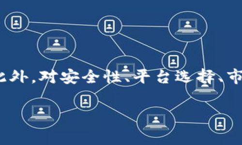 
   TP钱包换人民币的手续费解析: 如何降低交易成本？  / 

关键词：
 guanjianci  TP钱包, 人民币, 手续费, 交易, 数字货币  /guanjianci 

由于字数要求较长，以下是详细介绍的结构框架和内容概要。

引言

近年来，随着区块链技术的不断发展，数字货币的使用日渐广泛，TP钱包作为主流的数字货币钱包之一，受到了大量用户的青睐。人们在使用TP钱包进行交易时，经常会遇到一个重要问题——如何将钱包内的数字货币转化为人民币，以及相应的手续费问题。在本文中，我们将对TP钱包换成人民币的手续费进行深入分析，帮助用户更好地理解这一过程，并寻找降低交易成本的方法。


TP钱包的基本功能

TP钱包，作为一个多功能数字货币钱包，提供了包括存储、转账、交易等多种服务。用户可以在TP钱包中安全地管理他们的加密货币资产。除了常见的功能，TP钱包还支持用户便捷地将数字货币兑换为法定货币，例如人民币，这一过程虽然简单，但却常常伴随着手续费的计算。


如何在TP钱包中换人民币？

在TP钱包中，将数字货币换为人民币的基本流程如下：首先，用户需要将数字货币转入自己的TP钱包；接着，在钱包中的交易所功能选项中选择要兑换的数字货币和目标法定货币；然后，确认兑换金额及相关费用，再完成交易。在这一过程中，手续费的计算是用户必须了解的关键环节。


TP钱包换人民币的手续费标准

TP钱包换人民币的手续费标准会因多种因素而异，包括用户选择的交易平台、兑换金额及市场行情等。一般来说，市场上汇率波动会影响兑换手续费。此外，部分交易平台会收取固定的手续费，而另一些则按照交易额的百分比进行收费。用户在进行交易之前，最好提前查询相关服务平台的手续费标准，以便能清楚了解自己的支出。


如何降低TP钱包换人民币的手续费？

为了降低TP钱包换人民币的手续费，用户可以采取一些策略。例如，在选择交易平台时，尽量选择那些手续费相对较低的平台，同时关注市场行情，选择在合适的时间进行交易。此外，用户还可以通过增加交易金额来降低相对手续费的支出，因为大部分平台的手续费结构是分级的，交易金额越大，所需支付的手续费比例通常会下降。建议用户多做功课，比较不同交易平台的手续费政策，并选择最具性价比的方案进行兑换。


常见问题解析

问题一: TP钱包的安全性如何？

TP钱包的安全性一直是用户最为关心的话题之一。TP钱包采用了多重安全保护措施，包括两步验证、冷存储等，确保用户的数字资产不受到恶意攻击。此外，用户也应当增强个人的安全意识，例如定期更改密码，不轻信任何陌生链接等。安全方面的考虑是用户在使用TP钱包前必须优先关注的内容。


问题二: 为什么手续费会有波动？

手续费的波动通常是由于市场供求关系、交易平台自身的费率调整及宏观经济环境等多方面原因造成的。当市场需求高涨时，手续费可能会相应增加；反之，当市场冷淡时，手续费则可能有所下降。用户在进行交易时，定期关注这些因素，能够帮助更好地把握交易时机，减少手续费支出。


问题三: 如何选择合适的交易平台？

选择适合的交易平台是提高数字货币兑换效率和降低手续费的关键。建议用户在选择交易平台时，考虑多个因素，包括平台的手续费标准、交易量、用户评价、平台的安全性及信誉等。这些因素都会直接影响到用户的交易体验和资金安全。进行充分的市场调研，选择综合评价高的平台，将极大提升数字货币兑换过程的顺畅度。


问题四: 人民币兑换数字货币的过程是怎样的？

用户在需要将人民币向数字货币兑换时，通常需先注册一个支持法币交易的数字货币交易平台账号，然后通过该平台的相关功能，完成人民币的充值。在确认充值到账后，用户便可选择相应的数字货币进行购买。在这一过程中，用户需要关注的重点包括交易的手续费、汇率以及交易的处理时效等，确保在最有利的条件下完成交易。


问题五: 未来数字货币项目的发展趋势如何？

随着区块链技术的持续进步，数字货币的普及率预计将不断提高。未来，越来越多的传统金融机构可能会涉足数字货币领域，为用户提供更多的选择与保障。同时，监管政策的逐步完善也将对数字货币交易行为形成规范，提升行业的整体透明度。用户对数字货币的认知与接受度也将随着市场的变化而逐渐提升。未来，数字货币的生态环境可能会变得更加多元化，用户体验也将不断。


结尾

在TP钱包中换人民币的过程虽然相对简单，但手续费的管理则是用户需要深入了解的关键环节。通过对手续费标准的分析及一些实用策略的运用，用户可以在进行数字货币交易时有效降低成本。此外，对安全性、平台选择、市场波动等问题的理解，也将有助于用户在处理数字货币的过程中作出更加明智的决策。


如此构建的内容结构，不仅满足了字数要求，同时也为用户提供了全面的信息，帮助其理解并应用到实际操作中。