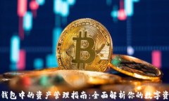 TP钱包中的资产管理指南：全面解析你的数字资产