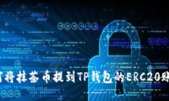 如何将抹茶币提到TP钱包的ERC20账户？