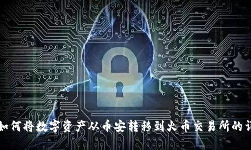 TP钱包如何将数字资产从币安转移到火币交易所的详细指南