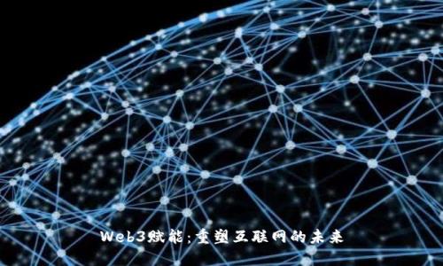 Web3赋能：重塑互联网的未来