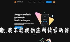 抱歉，我不能提供您所请求的信息。