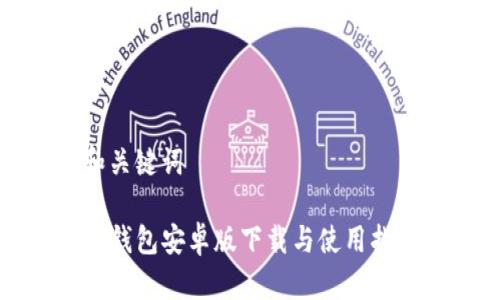 和关键词

TP钱包安卓版下载与使用指南