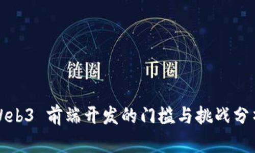 Web3 前端开发的门槛与挑战分析