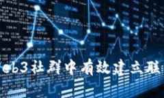 如何在Web3社群中有效建立联系与互动