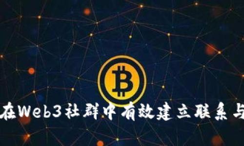 如何在Web3社群中有效建立联系与互动