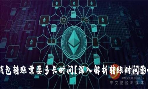 USDT钱包转账需要多长时间？深入解析转账时间影响因素