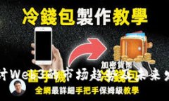 深入探讨Web3的市场趋势及未来发展方向