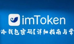 如何找回TP冷钱包密码？详细指南与常见问题解析