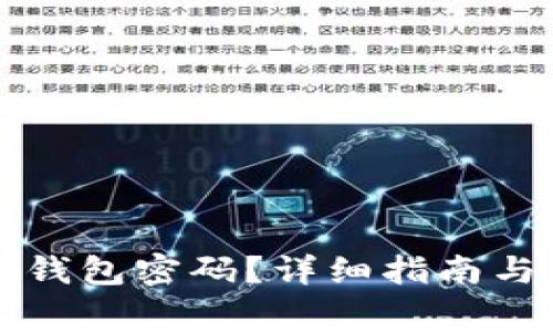 如何找回TP冷钱包密码？详细指南与常见问题解析