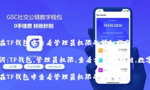如何在TP钱包中查看管理员权限的详细指南

关键词：TP钱包,管理员权限,查看方式,区块链,数字资产

如何在TP钱包中查看管理员权限的详细指南