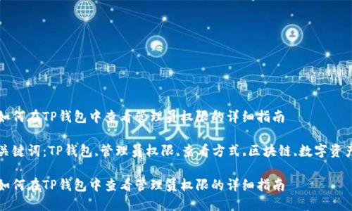 如何在TP钱包中查看管理员权限的详细指南

关键词：TP钱包,管理员权限,查看方式,区块链,数字资产

如何在TP钱包中查看管理员权限的详细指南