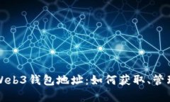 : 全面解析Web3钱包地址：如何获取、管理和安全