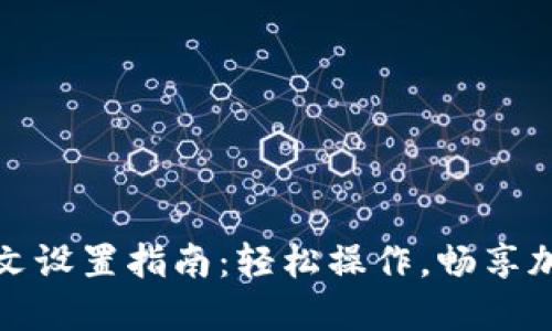 TP钱包全中文设置指南：轻松操作，畅享加密资产管理