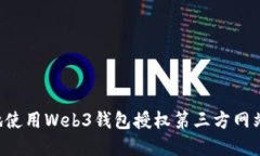 如何安全地使用Web3钱包授权第三方网站：完全指
