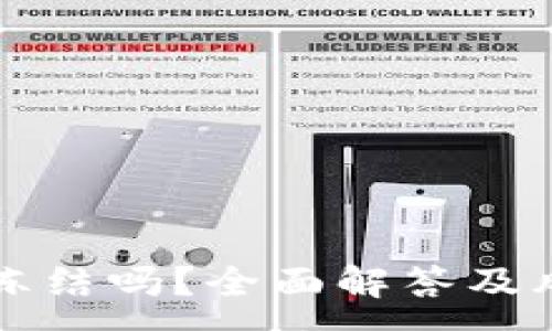 :
TP钱包会被冻结吗？全面解答及风险防控指南