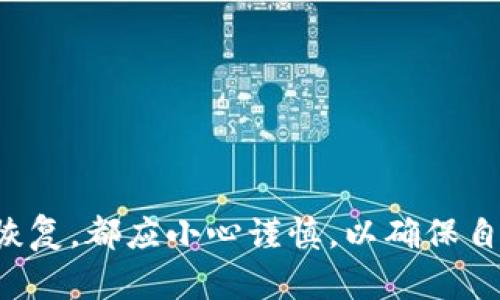    如何解决TP钱包导入助记词显示非法的问题  / 
 guanjianci  TP钱包, 助记词, 非法, 导入问题, 加密货币  /guanjianci 

在加密货币的世界中，TP钱包作为一种流行的数字货币钱包，广受用户欢迎。它的便捷性和高安全性使得广大用户愿意使用其来存储和管理他们的加密资产。然而，一些用户在操作过程中会遇到导入助记词时显示“非法”的问题。这不仅让用户感到困扰，也可能导致他们无法访问自己的资产。

本文将详细探讨这个“TP钱包导入助记词显示非法”的问题，分析其原因，并提供解决方案。同时，我们还将探讨相关的问题，以帮助用户更好地了解助记词的重要性以及如何正确地使用TP钱包。

为什么TP钱包助记词会显示非法？

助记词是恢复数字钱包的重要工具，它是由一系列单词组成的，通常为12个或24个字。在使用TP钱包时，当你输入助记词以恢复钱包时，如果系统显示“非法”，可能有几个原因。

首先，输入的助记词可能是错误的。这意味着用户在输入时拼写错误，或者词序颠倒，导致钱包无法识别。因为助记词不仅是一个字符串，它有其独特的逻辑结构。如果其中的任何一个单词不符合预定的词汇表，系统都会提示“非法”。

其次，如果助记词来自不同的加密钱包，可能也会引发“非法”的问题。例如，一些钱包使用不同的助记词标准，如BIP39或BIP44，如果助记词的标准不匹配，TP钱包也会拒绝导入。

最后，助记词的完整性是另一个重要因素。如果你的助记词缺少某个单词，无论是丢失的还是在输入时遗漏的，系统也会提示“非法”。确保助记词的完整性和准确性是恢复钱包的关键。

如何检查和确认助记词的正确性？

为了确保助记词的准确性，用户可以采取以下几个步骤进行检查。

首先，确保在输入助记词时没有拼写错误。这包括每个单词的拼写、顺序以及空格。例如，可以将助记词复制到文本编辑器中，逐一检查每个单词的拼写是否准确。

其次，使用助记词生成器或者验证工具来确认输入的助记词是否有效。这类工具可以帮助用户检查助记词是否符合相应的标准。如果用户不确定自己的助记词来自哪个标准，可以尝试使用多种生成器进行验证。

另外，可以通过其他设备或者钱包进行测试，看看助记词是否能够成功导入。如果其他设备也显示“非法”，则基本可以确认助记词本身存在问题。

选择适合的助记词生成器的重要性

选择合适的助记词生成器对于确保助记词的有效性至关重要。很多用户在创建钱包时，轻率地使用了不安全的工具，导致后续恢复钱包时出现问题。

首先，使用官方钱包或已知可信的钱包工具生成助记词，是确保其安全性的最佳选择。这些工具通常遵循相应的加密标准，生成的助记词也更为安全和可靠。

其次，避免使用在线生成器。虽然在线生成器方便，但很可能会存在安全隐患，导致助记词在生成的过程中被第三方获取。建议选择离线生成的方式，确保助记词的安全性。

助记词丢失或损坏后的应对措施

在使用TP钱包的过程中，如果不幸丢失或损坏助记词，该怎么办呢？这是一个用户非常关心的问题。

首先，用户应该采取预防措施，确保备份助记词。可以将助记词写在纸上，并存放在一个安全的地方，避免被他人获取或损坏。

如果助记词已经丢失而无法恢复，可以考虑寻求专家的帮助，但需要注意，很多情况下是无法恢复的。大多数加密钱包并不会提供找回助记词的功能，因此最好的办法就是在助记词生成后，立即进行备份，并在安全的情况下妥善保存。

TP钱包的安全性及常见问题解答

TP钱包的安全性是用户非常关心的问题，保障用户资产不被盗取或丢失是TP钱包设计的重要初衷。不过，加密货币领域的风险无处不在，用户应当了解一些常见问题和预防措施。以下是一些用户常见的安全问题：

1. 如何确保我的TP钱包不被取走？
用户应确保助记词不被泄露，切勿在任何地方秘密分享，不要同时存放任何个人敏感信息。

2. 如果我在手机上使用TP钱包，丢失手机后该怎么办？
用户应确保已备份助记词，并使用手机丢失保护功能，以防钱包被盗用。如果助记词也遗失，则可能无法恢复资产。

3. 是否可以在多个设备上使用同一个助记词？
是的，可以在多个设备上使用同一个助记词恢复钱包，但需确保各设备安全可靠。

4. TP钱包是否有客服支持？
TP钱包常常有客服支持，但用户应通过官网或官方渠道咨询，注意防止假冒客服的诈骗行为。

5. 助记词是否过期？
助记词是基于绝对的加密算法生成的，只要算法未被破解，助记词就不会过期。

总结来说，TP钱包虽然便利，但在使用的过程中，用户需要对助记词的安全和准确性保持足够的重视。无论是生成助记词、备份还是恢复，都应小心谨慎，以确保自己的数字资产安全。