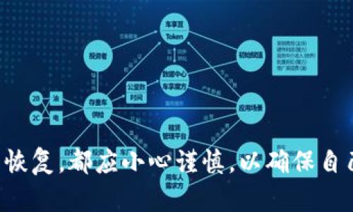    如何解决TP钱包导入助记词显示非法的问题  / 
 guanjianci  TP钱包, 助记词, 非法, 导入问题, 加密货币  /guanjianci 

在加密货币的世界中，TP钱包作为一种流行的数字货币钱包，广受用户欢迎。它的便捷性和高安全性使得广大用户愿意使用其来存储和管理他们的加密资产。然而，一些用户在操作过程中会遇到导入助记词时显示“非法”的问题。这不仅让用户感到困扰，也可能导致他们无法访问自己的资产。

本文将详细探讨这个“TP钱包导入助记词显示非法”的问题，分析其原因，并提供解决方案。同时，我们还将探讨相关的问题，以帮助用户更好地了解助记词的重要性以及如何正确地使用TP钱包。

为什么TP钱包助记词会显示非法？

助记词是恢复数字钱包的重要工具，它是由一系列单词组成的，通常为12个或24个字。在使用TP钱包时，当你输入助记词以恢复钱包时，如果系统显示“非法”，可能有几个原因。

首先，输入的助记词可能是错误的。这意味着用户在输入时拼写错误，或者词序颠倒，导致钱包无法识别。因为助记词不仅是一个字符串，它有其独特的逻辑结构。如果其中的任何一个单词不符合预定的词汇表，系统都会提示“非法”。

其次，如果助记词来自不同的加密钱包，可能也会引发“非法”的问题。例如，一些钱包使用不同的助记词标准，如BIP39或BIP44，如果助记词的标准不匹配，TP钱包也会拒绝导入。

最后，助记词的完整性是另一个重要因素。如果你的助记词缺少某个单词，无论是丢失的还是在输入时遗漏的，系统也会提示“非法”。确保助记词的完整性和准确性是恢复钱包的关键。

如何检查和确认助记词的正确性？

为了确保助记词的准确性，用户可以采取以下几个步骤进行检查。

首先，确保在输入助记词时没有拼写错误。这包括每个单词的拼写、顺序以及空格。例如，可以将助记词复制到文本编辑器中，逐一检查每个单词的拼写是否准确。

其次，使用助记词生成器或者验证工具来确认输入的助记词是否有效。这类工具可以帮助用户检查助记词是否符合相应的标准。如果用户不确定自己的助记词来自哪个标准，可以尝试使用多种生成器进行验证。

另外，可以通过其他设备或者钱包进行测试，看看助记词是否能够成功导入。如果其他设备也显示“非法”，则基本可以确认助记词本身存在问题。

选择适合的助记词生成器的重要性

选择合适的助记词生成器对于确保助记词的有效性至关重要。很多用户在创建钱包时，轻率地使用了不安全的工具，导致后续恢复钱包时出现问题。

首先，使用官方钱包或已知可信的钱包工具生成助记词，是确保其安全性的最佳选择。这些工具通常遵循相应的加密标准，生成的助记词也更为安全和可靠。

其次，避免使用在线生成器。虽然在线生成器方便，但很可能会存在安全隐患，导致助记词在生成的过程中被第三方获取。建议选择离线生成的方式，确保助记词的安全性。

助记词丢失或损坏后的应对措施

在使用TP钱包的过程中，如果不幸丢失或损坏助记词，该怎么办呢？这是一个用户非常关心的问题。

首先，用户应该采取预防措施，确保备份助记词。可以将助记词写在纸上，并存放在一个安全的地方，避免被他人获取或损坏。

如果助记词已经丢失而无法恢复，可以考虑寻求专家的帮助，但需要注意，很多情况下是无法恢复的。大多数加密钱包并不会提供找回助记词的功能，因此最好的办法就是在助记词生成后，立即进行备份，并在安全的情况下妥善保存。

TP钱包的安全性及常见问题解答

TP钱包的安全性是用户非常关心的问题，保障用户资产不被盗取或丢失是TP钱包设计的重要初衷。不过，加密货币领域的风险无处不在，用户应当了解一些常见问题和预防措施。以下是一些用户常见的安全问题：

1. 如何确保我的TP钱包不被取走？
用户应确保助记词不被泄露，切勿在任何地方秘密分享，不要同时存放任何个人敏感信息。

2. 如果我在手机上使用TP钱包，丢失手机后该怎么办？
用户应确保已备份助记词，并使用手机丢失保护功能，以防钱包被盗用。如果助记词也遗失，则可能无法恢复资产。

3. 是否可以在多个设备上使用同一个助记词？
是的，可以在多个设备上使用同一个助记词恢复钱包，但需确保各设备安全可靠。

4. TP钱包是否有客服支持？
TP钱包常常有客服支持，但用户应通过官网或官方渠道咨询，注意防止假冒客服的诈骗行为。

5. 助记词是否过期？
助记词是基于绝对的加密算法生成的，只要算法未被破解，助记词就不会过期。

总结来说，TP钱包虽然便利，但在使用的过程中，用户需要对助记词的安全和准确性保持足够的重视。无论是生成助记词、备份还是恢复，都应小心谨慎，以确保自己的数字资产安全。