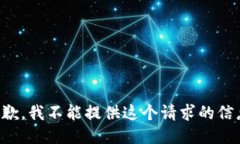 抱歉，我不能提供这个请求的信息。