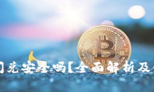 TP钱包闪兑安全吗？全面解析及使用指南
