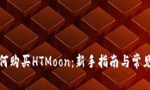 TP钱包如何购买HTMoon：新手指南与常见问题解答