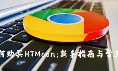 TP钱包如何购买HTMoon：新手指南与常见问题解答