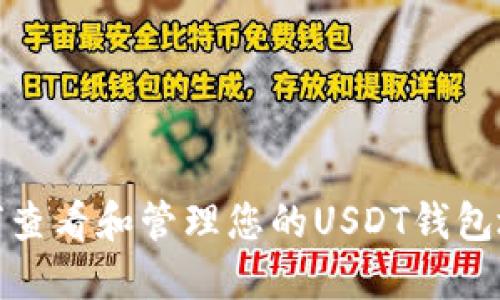 如何查看和管理您的USDT钱包地址