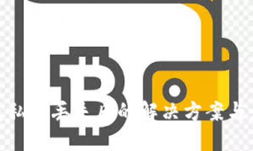 : TP钱包私钥丢失后的解决方案与应对措施