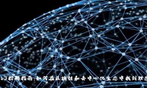 北京Web3招聘指南：如何在区块链和去中心化生态中找到理想的工作